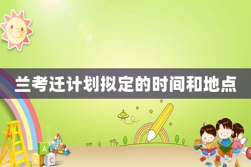 蘭考遷計劃擬定的時間和地點