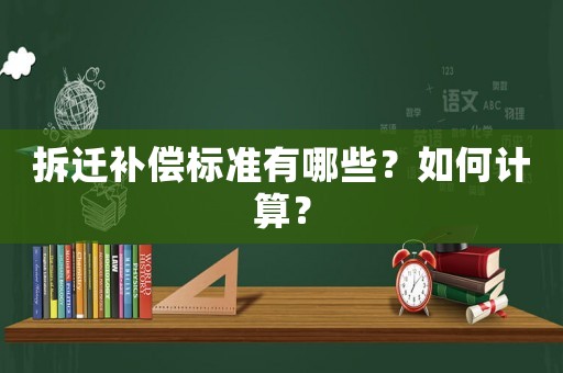 拆遷補償標準有哪些？如何計算？