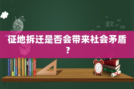 征地拆遷是否會帶來社會矛盾？