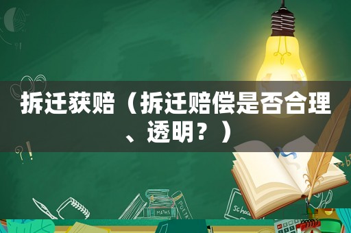 拆遷獲賠（拆遷賠償是否合理、透明？）
