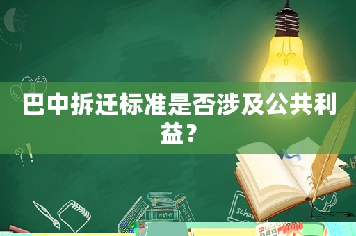 巴中拆遷標準是否涉及公共利益？