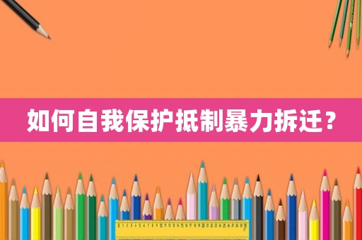 如何自我保護抵制暴力拆遷？