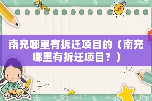 南充哪里有拆遷項目的（南充哪里有拆遷項目？）