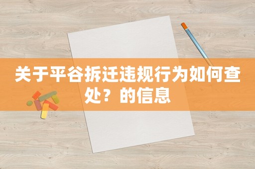 關于平谷拆遷違規行為如何查處？的信息