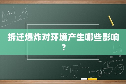 拆遷爆炸對環(huán)境產生哪些影響？