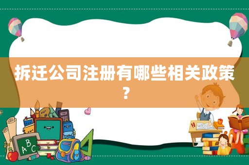 拆遷公司注冊有哪些相關(guān)政策？
