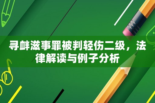 尋釁滋事罪被判輕傷二級，法律解讀與例子分析