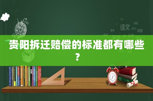 貴陽(yáng)拆遷賠償?shù)臉?biāo)準(zhǔn)都有哪些？