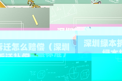 深圳綠本拆遷怎么賠償（深圳綠本拆遷補償標準）