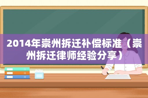 2014年崇州拆遷補(bǔ)償標(biāo)準(zhǔn)（崇州拆遷律師經(jīng)驗(yàn)分享）