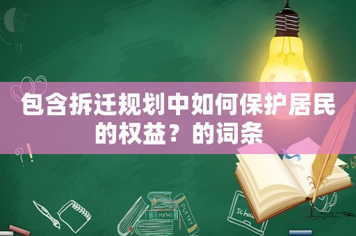 包含拆遷規劃中如何保護居民的權益？的詞條