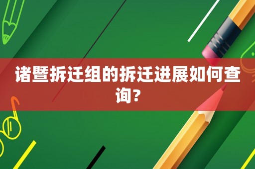 諸暨拆遷組的拆遷進展如何查詢?
