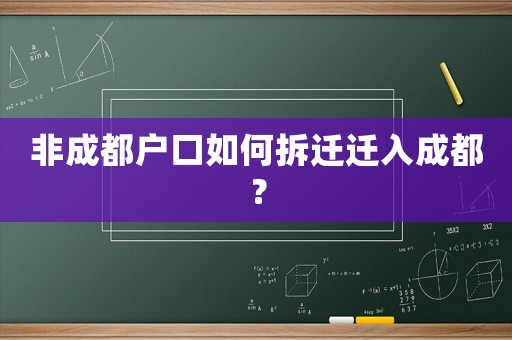 非成都戶口如何拆遷遷入成都？