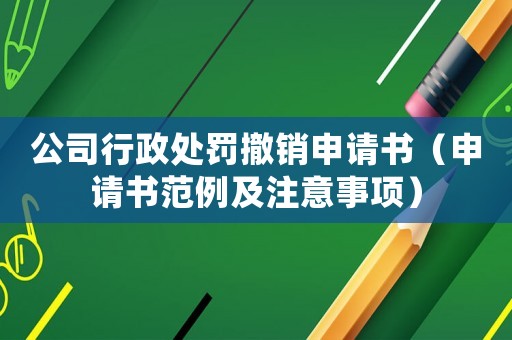 公司行政處罰撤銷申請(qǐng)書（申請(qǐng)書范例及注意事項(xiàng)）