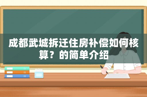 成都武城拆遷住房補償如何核算？的簡單介紹