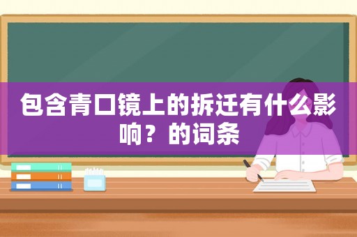 包含青口鏡上的拆遷有什么影響？的詞條