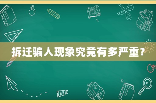 拆遷騙人現象究竟有多嚴重？