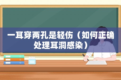 一耳穿兩孔是輕傷（如何正確處理耳洞感染）