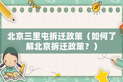 北京三里屯拆遷政策（如何了解北京拆遷政策？）
