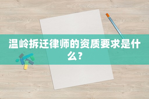 溫嶺拆遷律師的資質要求是什么？