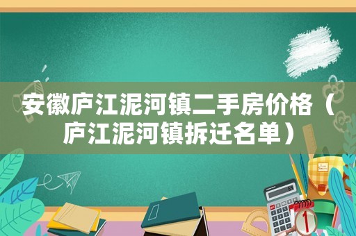 安徽廬江泥河鎮(zhèn)二手房?jī)r(jià)格（廬江泥河鎮(zhèn)拆遷名單）