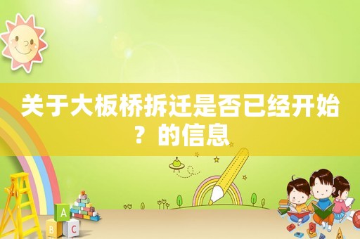 關于大板橋拆遷是否已經開始？的信息