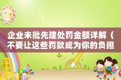 企業未批先建處罰金額詳解（不要讓這些罰款成為你的負擔）