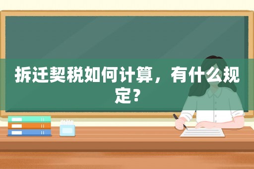 拆遷契稅如何計算，有什么規定？