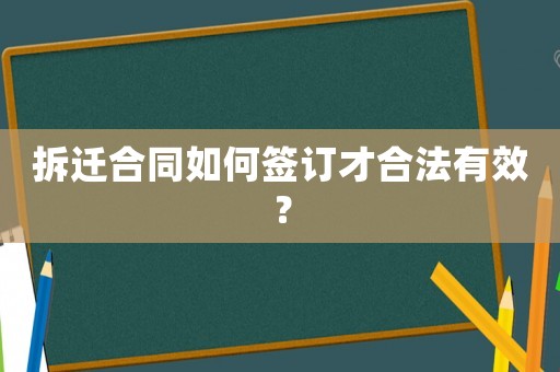 拆遷合同如何簽訂才合法有效？
