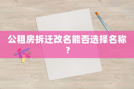 公租房拆遷改名能否選擇名稱？
