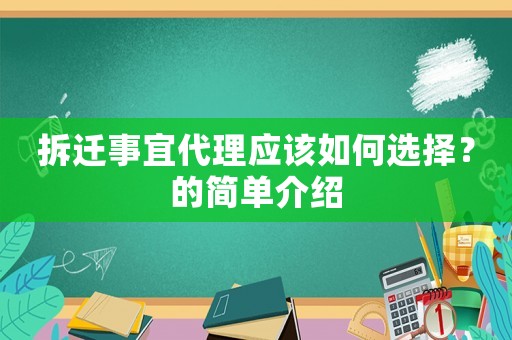 拆遷事宜代理應該如何選擇？的簡單介紹