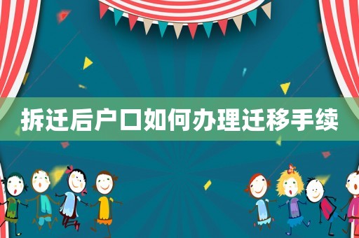 拆遷后戶口如何辦理遷移手續(xù)