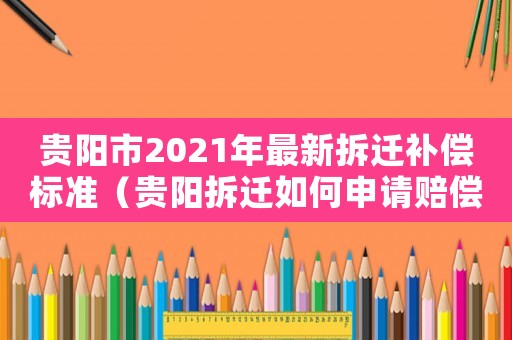 貴陽市2021年最新拆遷補償標準（貴陽拆遷如何申請賠償？）