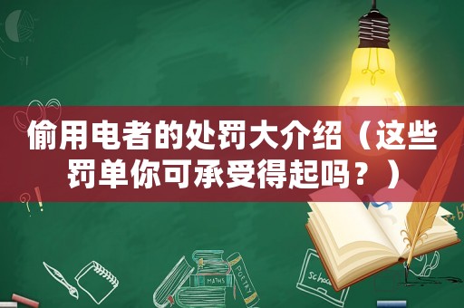 偷用電者的處罰大介紹（這些罰單你可承受得起嗎？）