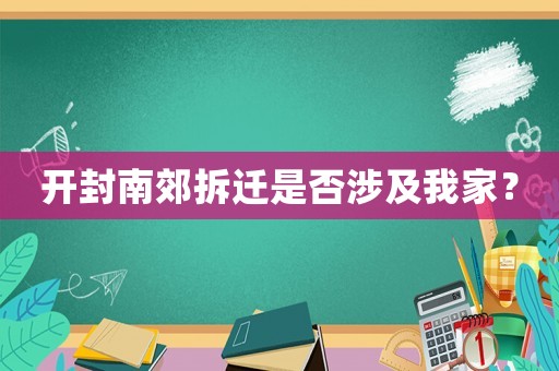 開封南郊拆遷是否涉及我家？