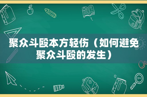聚眾斗毆本方輕傷（如何避免聚眾斗毆的發生）