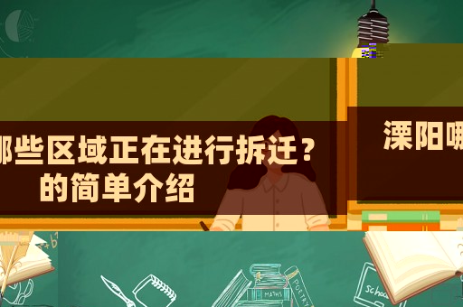 溧陽哪些區域正在進行拆遷？的簡單介紹