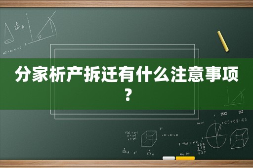 分家析產拆遷有什么注意事項？