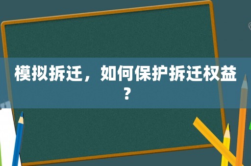 模擬拆遷，如何保護拆遷權益？
