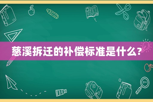 慈溪拆遷的補償標準是什么?