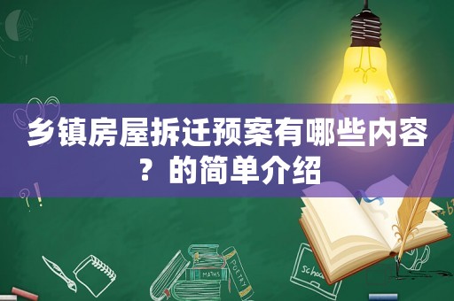 鄉(xiāng)鎮(zhèn)房屋拆遷預(yù)案有哪些內(nèi)容？的簡單介紹