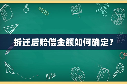 拆遷后賠償金額如何確定？