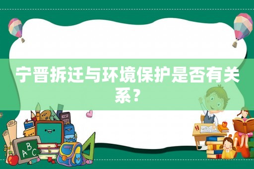 寧晉拆遷與環(huán)境保護是否有關系？