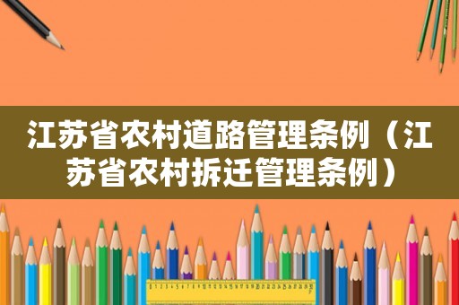 江蘇省農村道路管理條例（江蘇省農村拆遷管理條例）