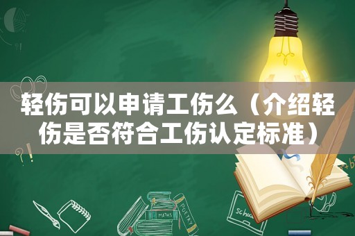 輕傷可以申請工傷么（介紹輕傷是否符合工傷認(rèn)定標(biāo)準(zhǔn)）