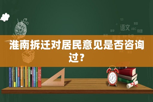 淮南拆遷對居民意見是否咨詢過？