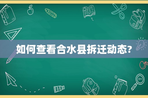 如何查看合水縣拆遷動態(tài)?