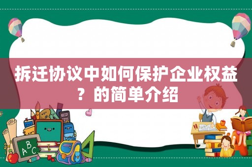 拆遷協議中如何保護企業權益？的簡單介紹