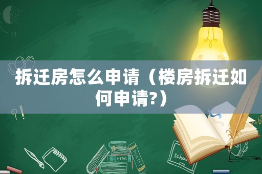 拆遷房怎么申請（樓房拆遷如何申請?）