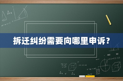 拆遷糾紛需要向哪里申訴？